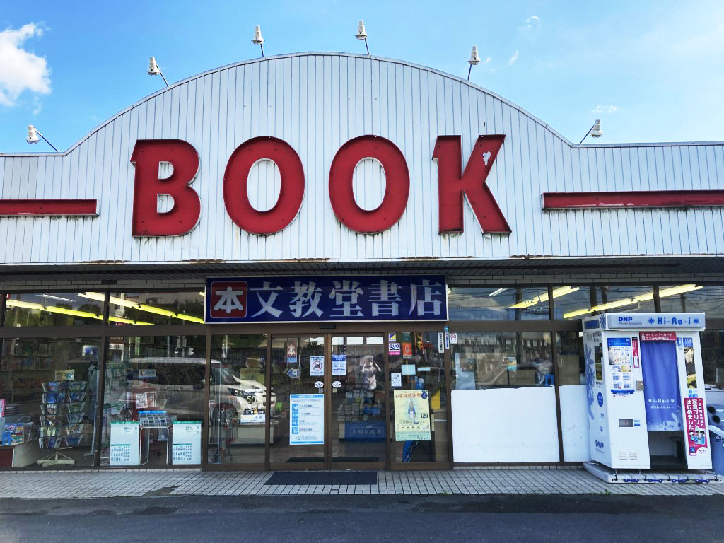 入谷店